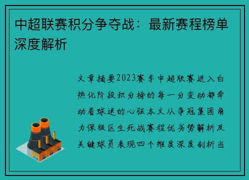 中超联赛积分争夺战：最新赛程榜单深度解析
