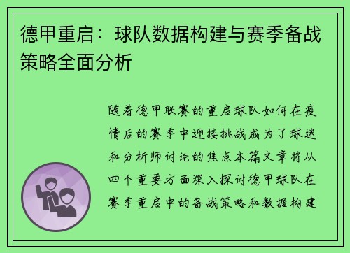 德甲重启：球队数据构建与赛季备战策略全面分析