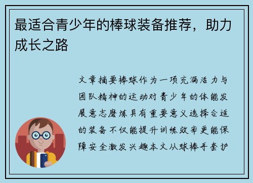 最适合青少年的棒球装备推荐，助力成长之路