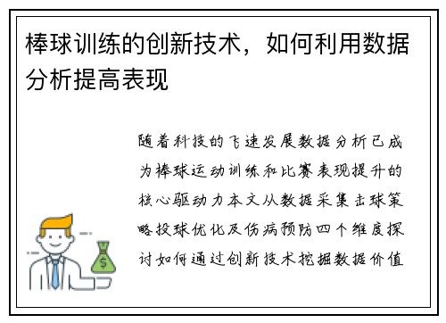 棒球训练的创新技术，如何利用数据分析提高表现