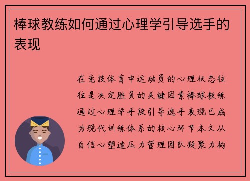 棒球教练如何通过心理学引导选手的表现