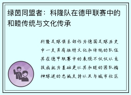 绿茵同盟者：科隆队在德甲联赛中的和睦传统与文化传承
