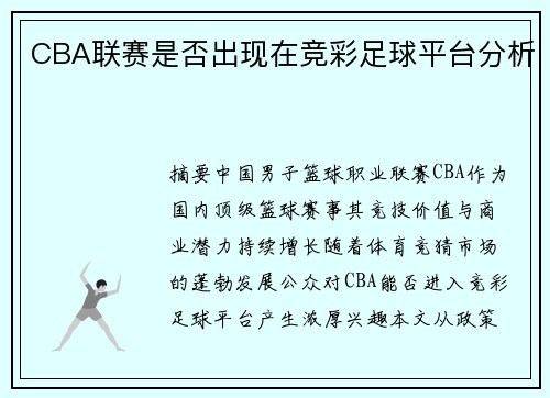 CBA联赛是否出现在竞彩足球平台分析
