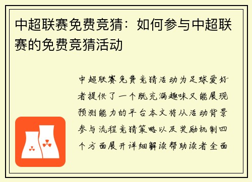 中超联赛免费竞猜：如何参与中超联赛的免费竞猜活动