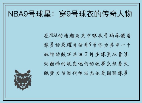 NBA9号球星：穿9号球衣的传奇人物
