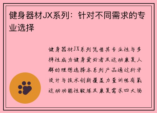 健身器材JX系列：针对不同需求的专业选择