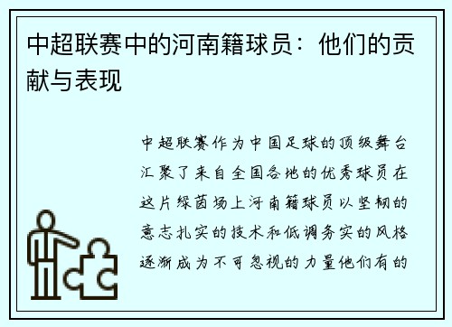 中超联赛中的河南籍球员：他们的贡献与表现