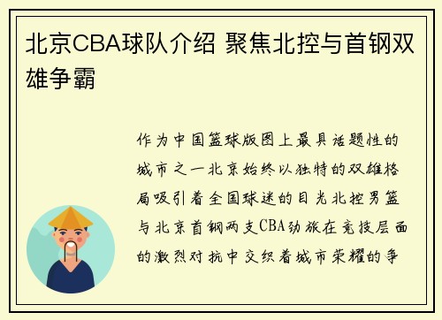 北京CBA球队介绍 聚焦北控与首钢双雄争霸