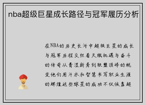 nba超级巨星成长路径与冠军履历分析