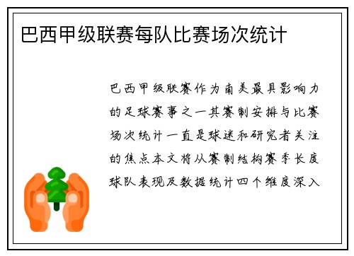 巴西甲级联赛每队比赛场次统计