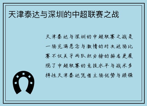 天津泰达与深圳的中超联赛之战