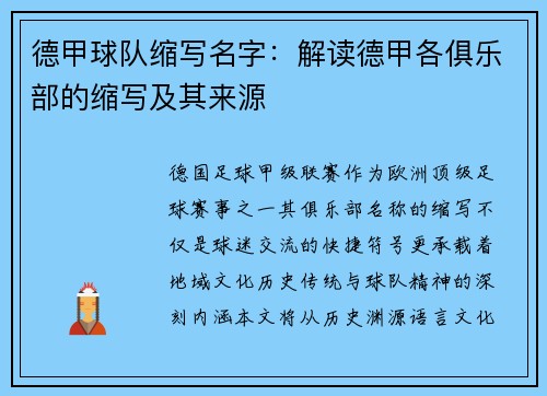 德甲球队缩写名字：解读德甲各俱乐部的缩写及其来源