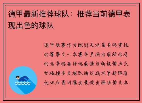 德甲最新推荐球队：推荐当前德甲表现出色的球队