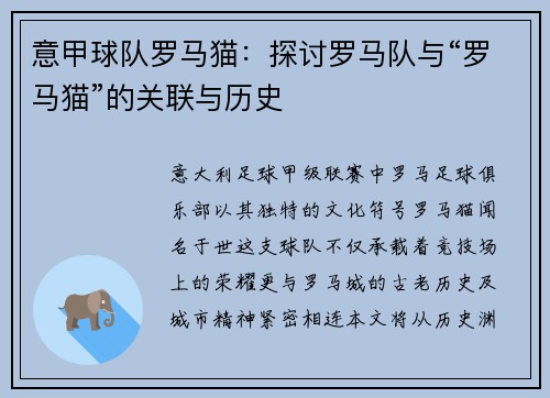 意甲球队罗马猫：探讨罗马队与“罗马猫”的关联与历史