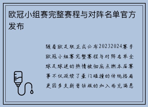 欧冠小组赛完整赛程与对阵名单官方发布