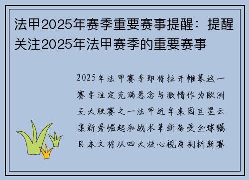 法甲2025年赛季重要赛事提醒：提醒关注2025年法甲赛季的重要赛事